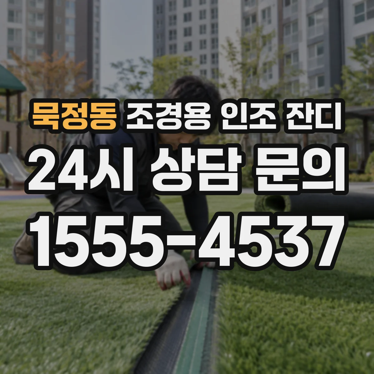 묵정동 조경용 인조 잔디
