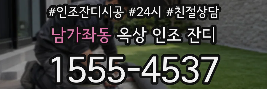 남가좌동 옥상 인조 잔디