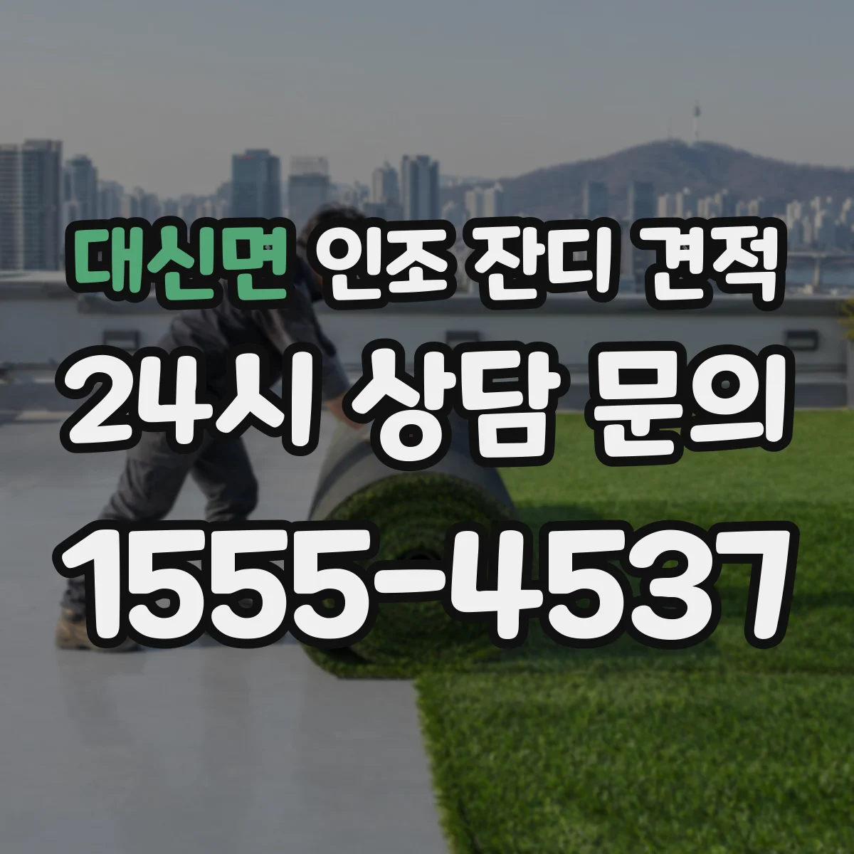 대신면 인조 잔디 견적