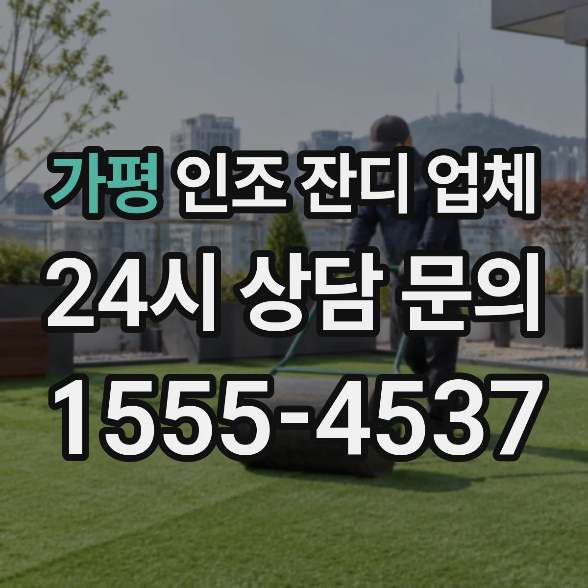 가평 인조 잔디 업체 타는 듯한 소리 줄이는 구조는 무엇
