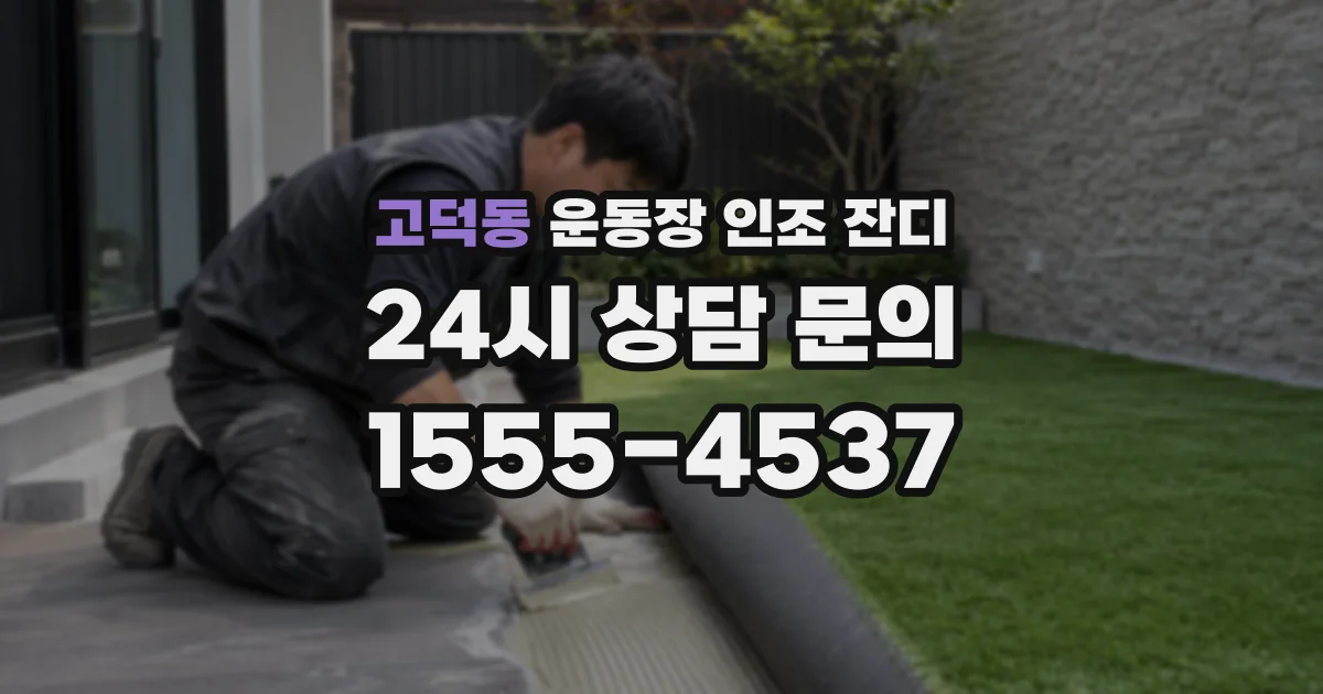 고덕동 운동장 인조 잔디