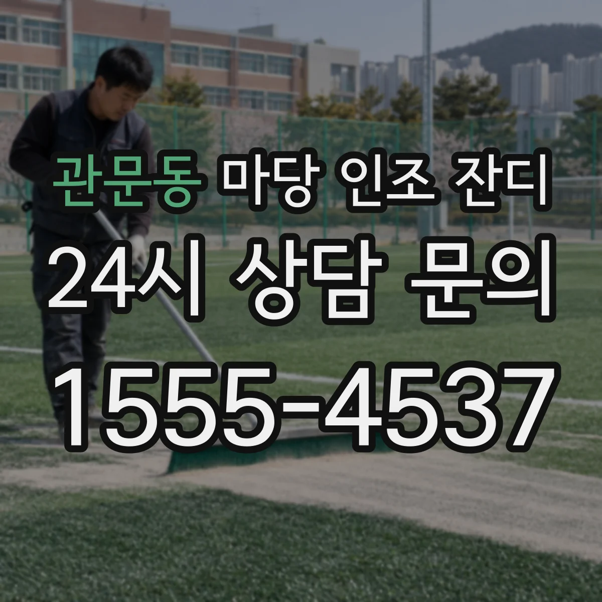 관문동 마당 인조 잔디