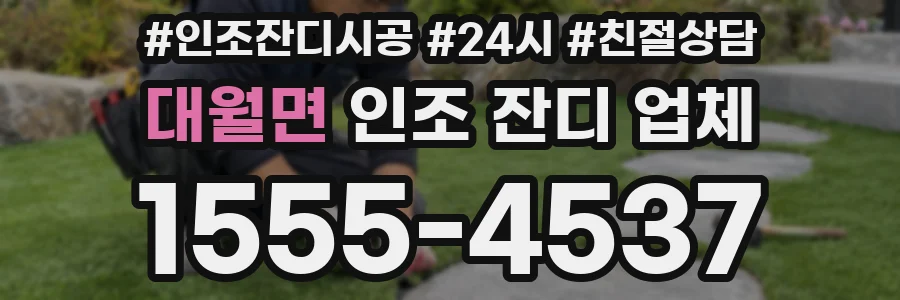 대월면 인조 잔디 업체