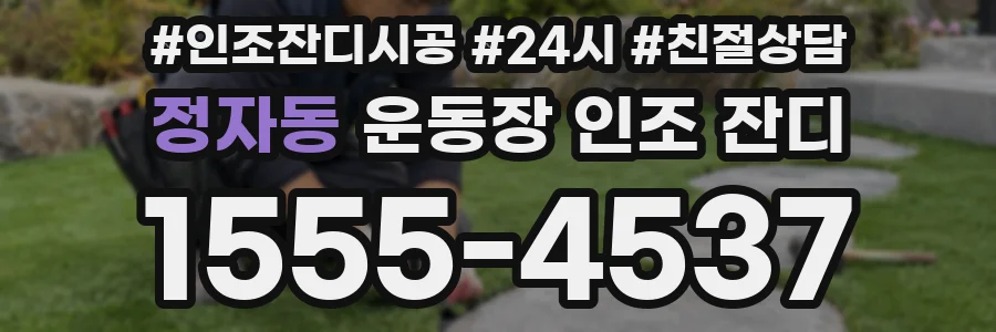 정자동 운동장 인조 잔디