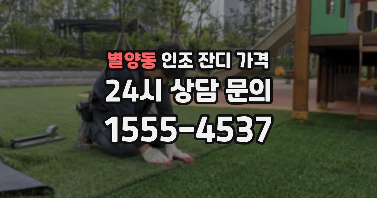 별양동 인조 잔디 가격