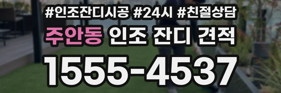 주안동 인조 잔디 견적