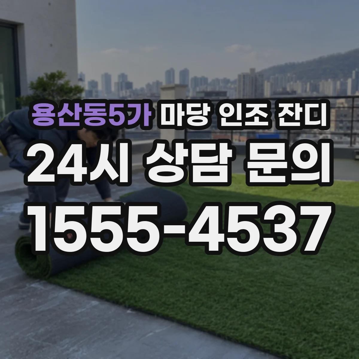 용산동5가 마당 인조 잔디