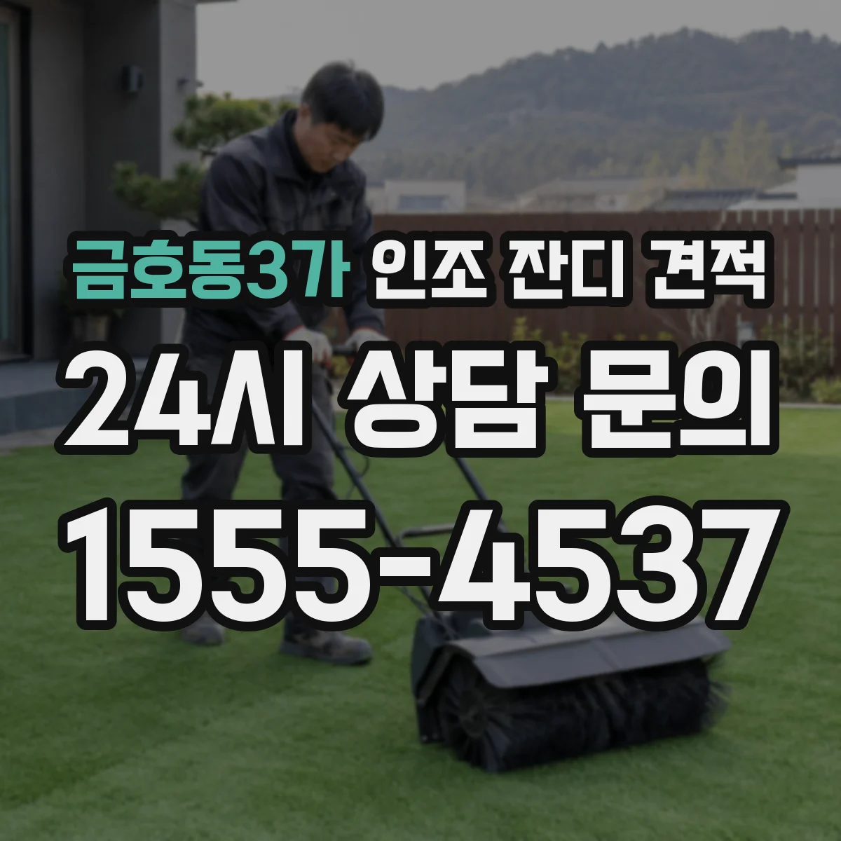 금호동3가 인조 잔디 견적