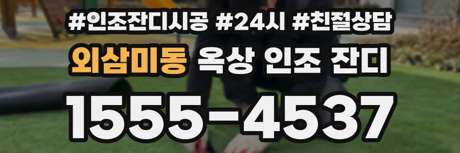외삼미동 옥상 인조 잔디