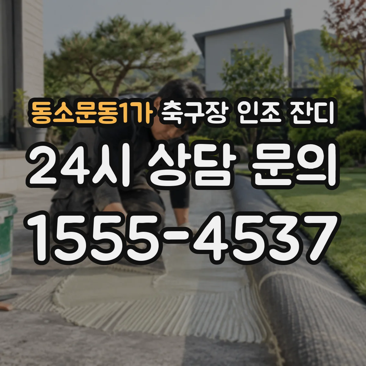 동소문동1가 축구장 인조 잔디