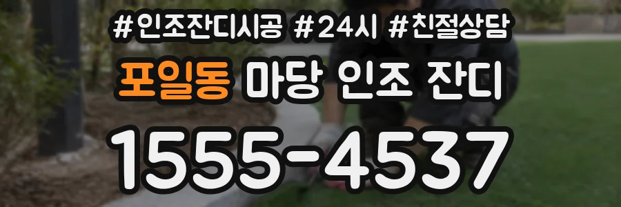 포일동 마당 인조 잔디