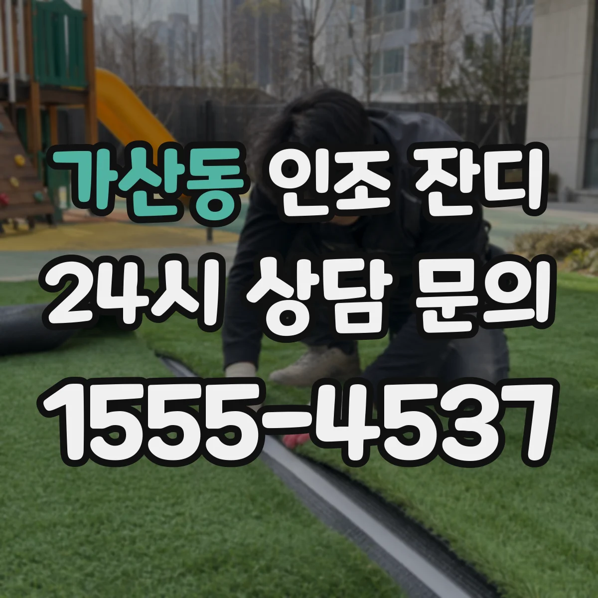 가산동 인조 잔디