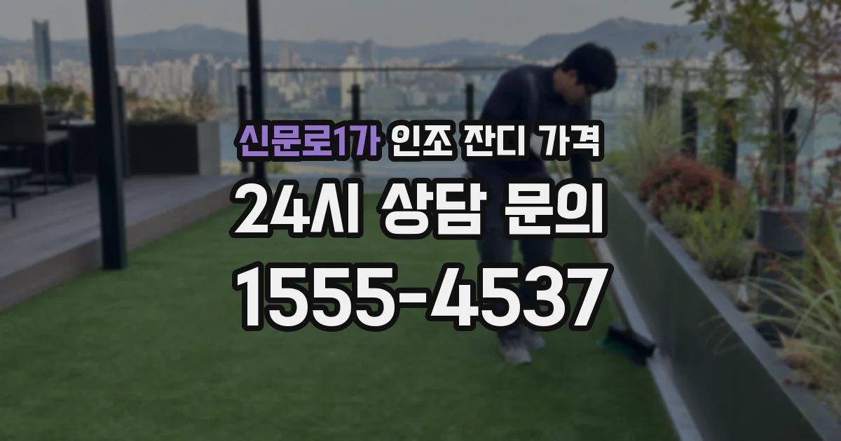 신문로1가 인조 잔디 가격