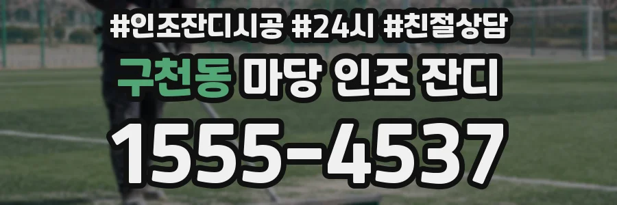 구천동 마당 인조 잔디