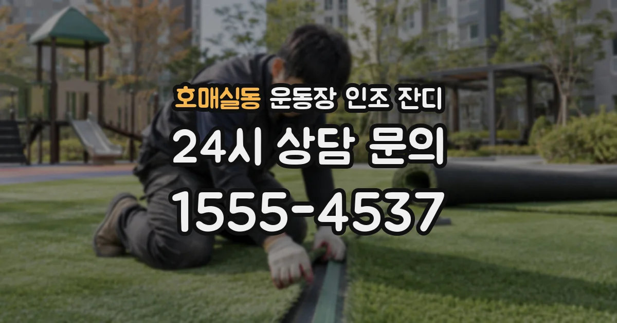 호매실동 운동장 인조 잔디