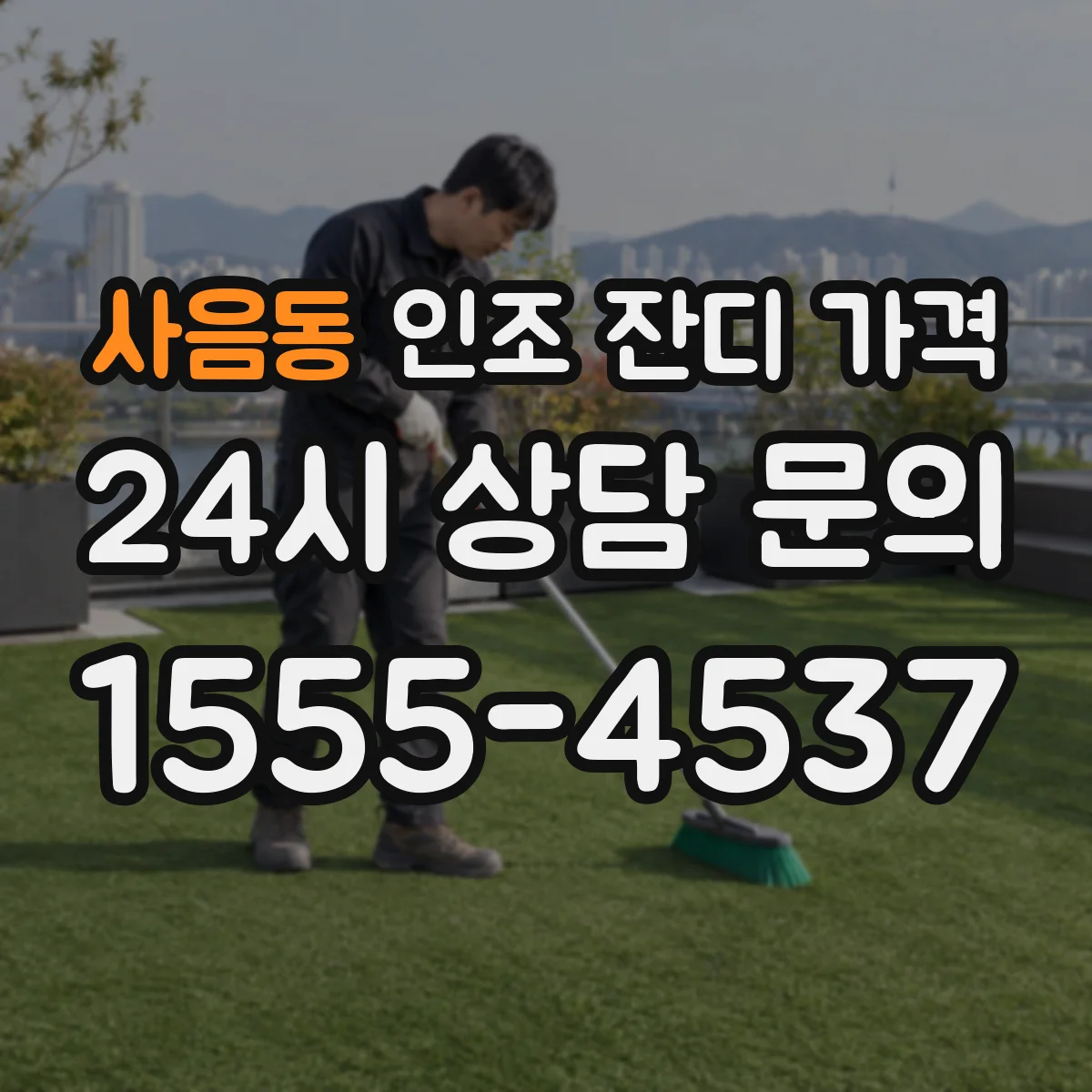 사음동 인조 잔디 가격