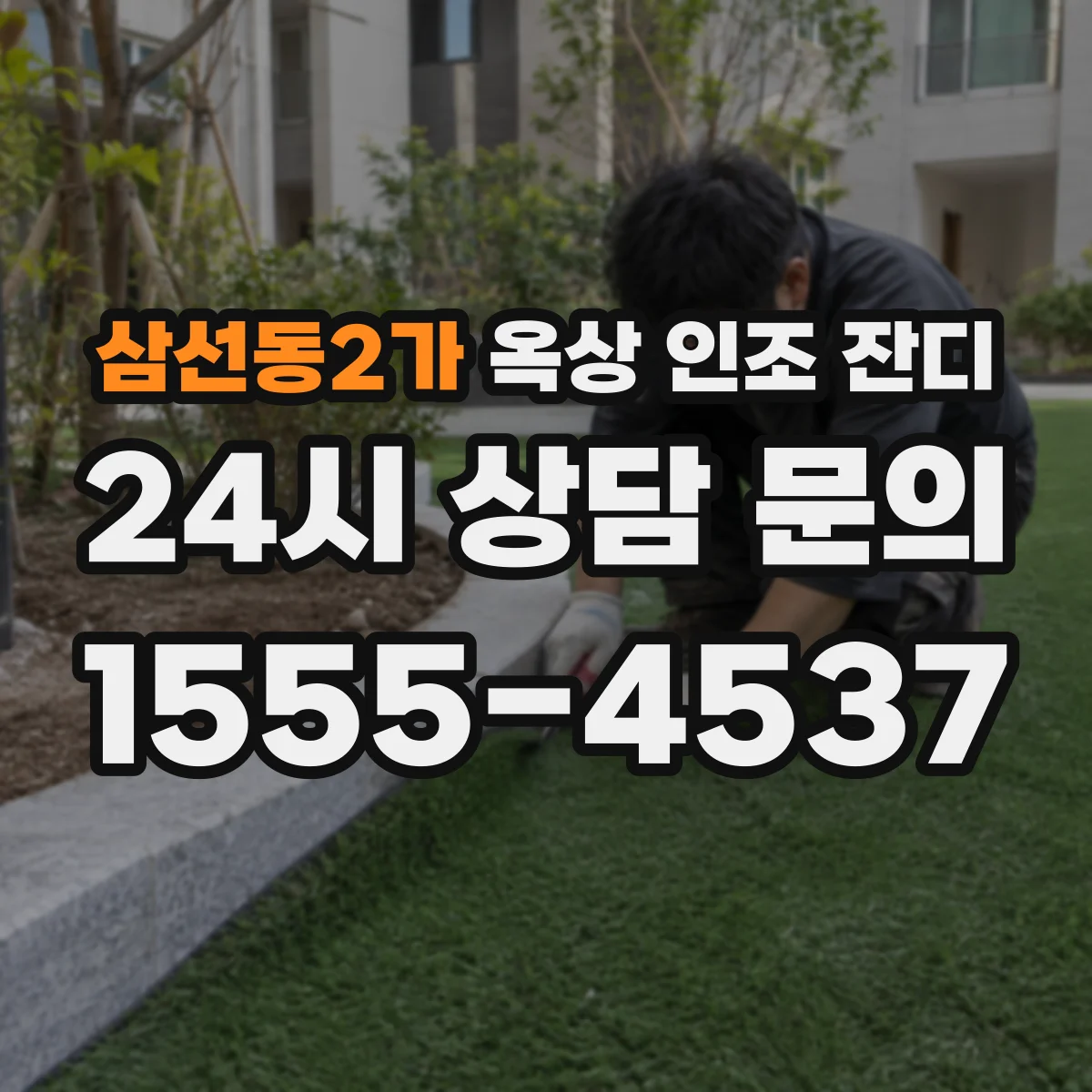 삼선동2가 옥상 인조 잔디
