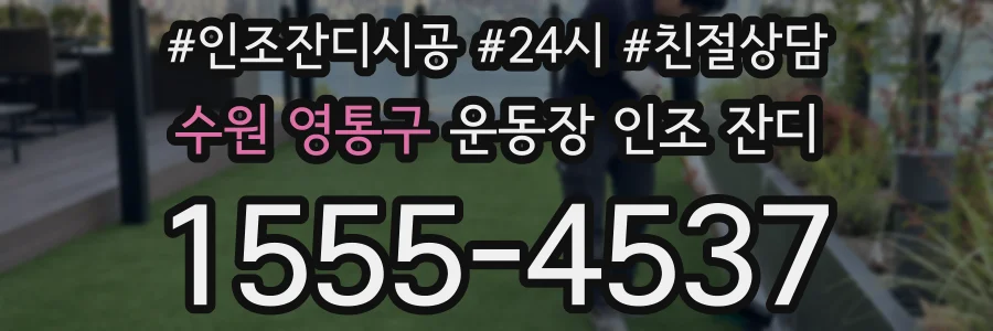 수원 영통구 운동장 인조 잔디