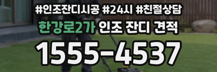 한강로2가 인조 잔디 견적