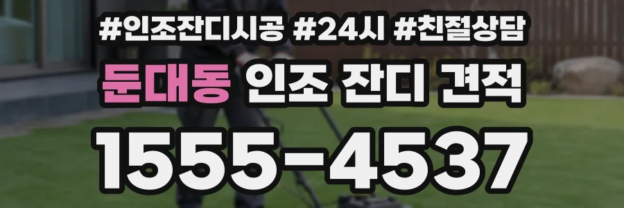 둔대동 인조 잔디 견적