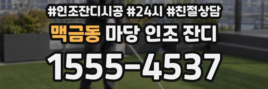 맥금동 마당 인조 잔디