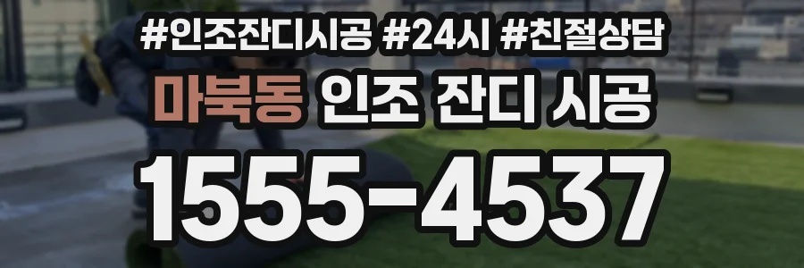 마북동 인조 잔디 시공