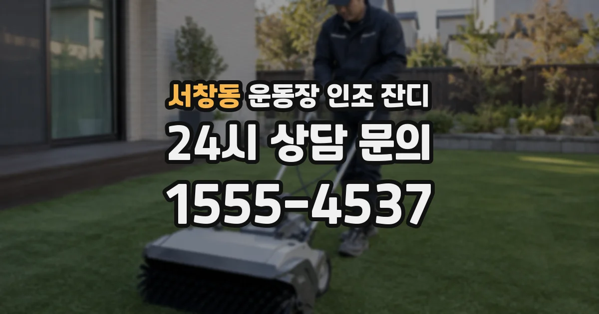 서창동 운동장 인조 잔디