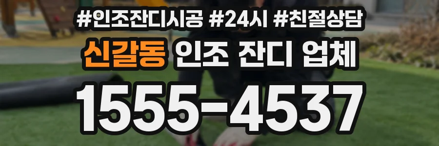 신갈동 인조 잔디 업체
