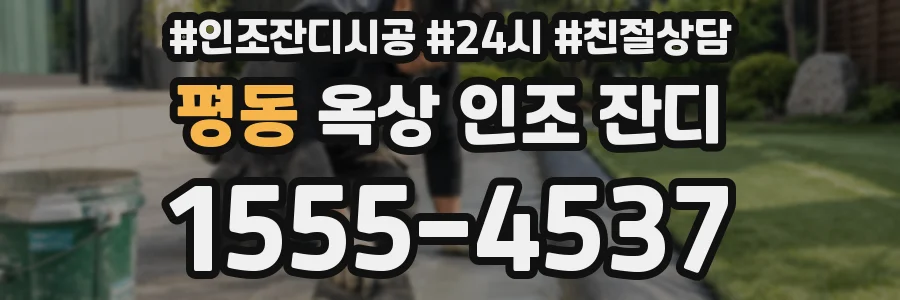 평동 옥상 인조 잔디