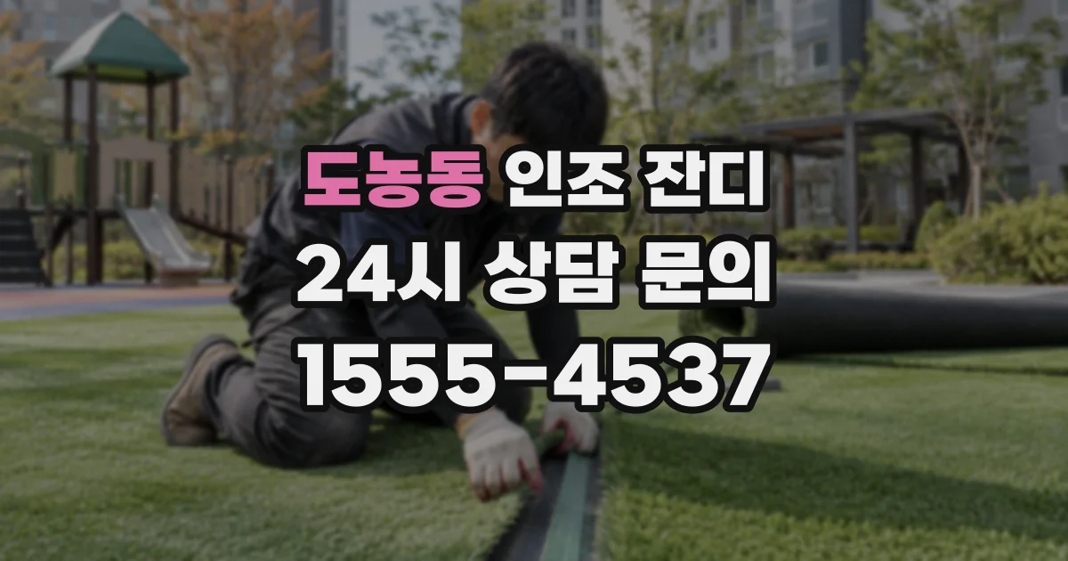 도농동 인조 잔디