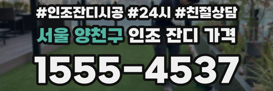 서울 양천구 인조 잔디 가격