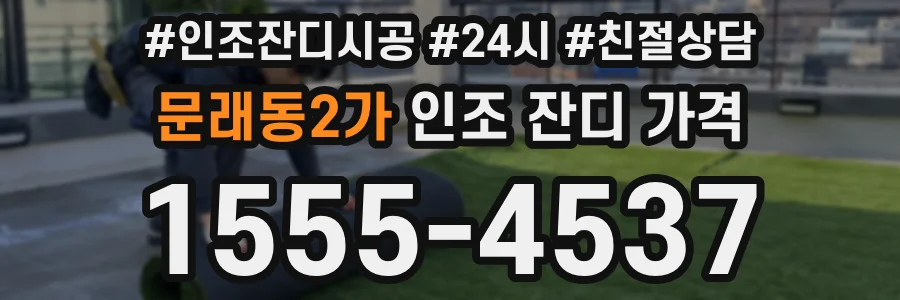 문래동2가 인조 잔디 가격