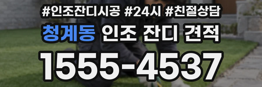 청계동 인조 잔디 견적