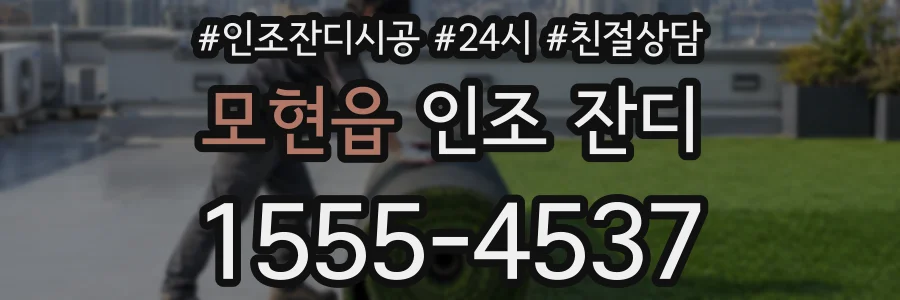 모현읍 인조 잔디