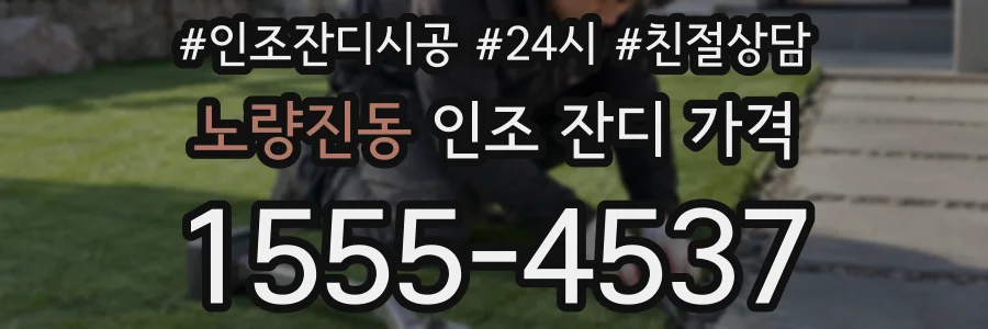 노량진동 인조 잔디 가격