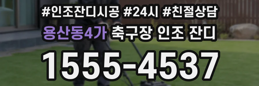 용산동4가 축구장 인조 잔디