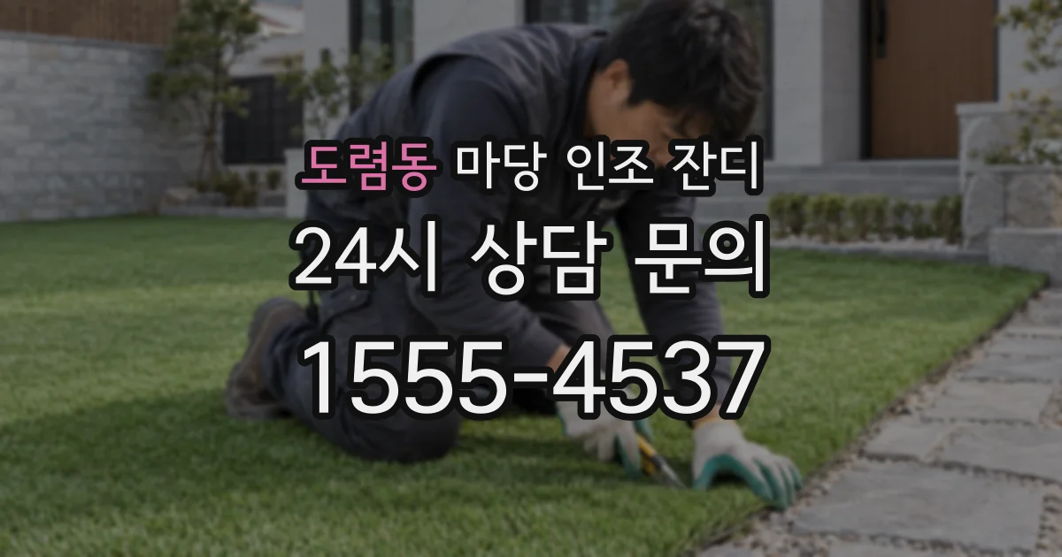 도렴동 마당 인조 잔디