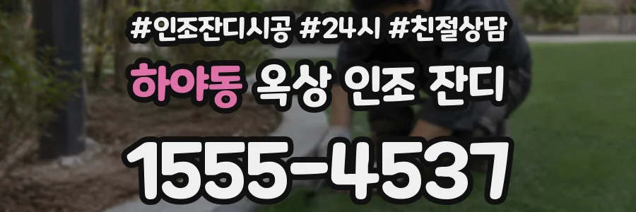 하야동 옥상 인조 잔디