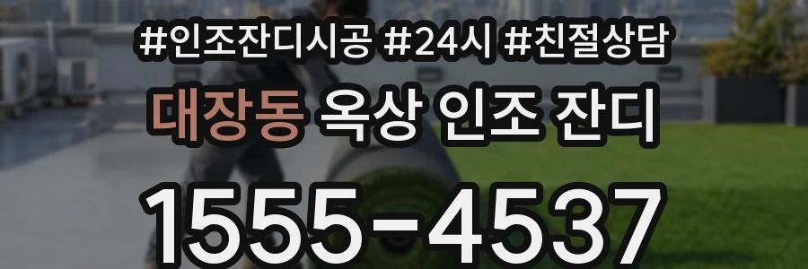 대장동 옥상 인조 잔디