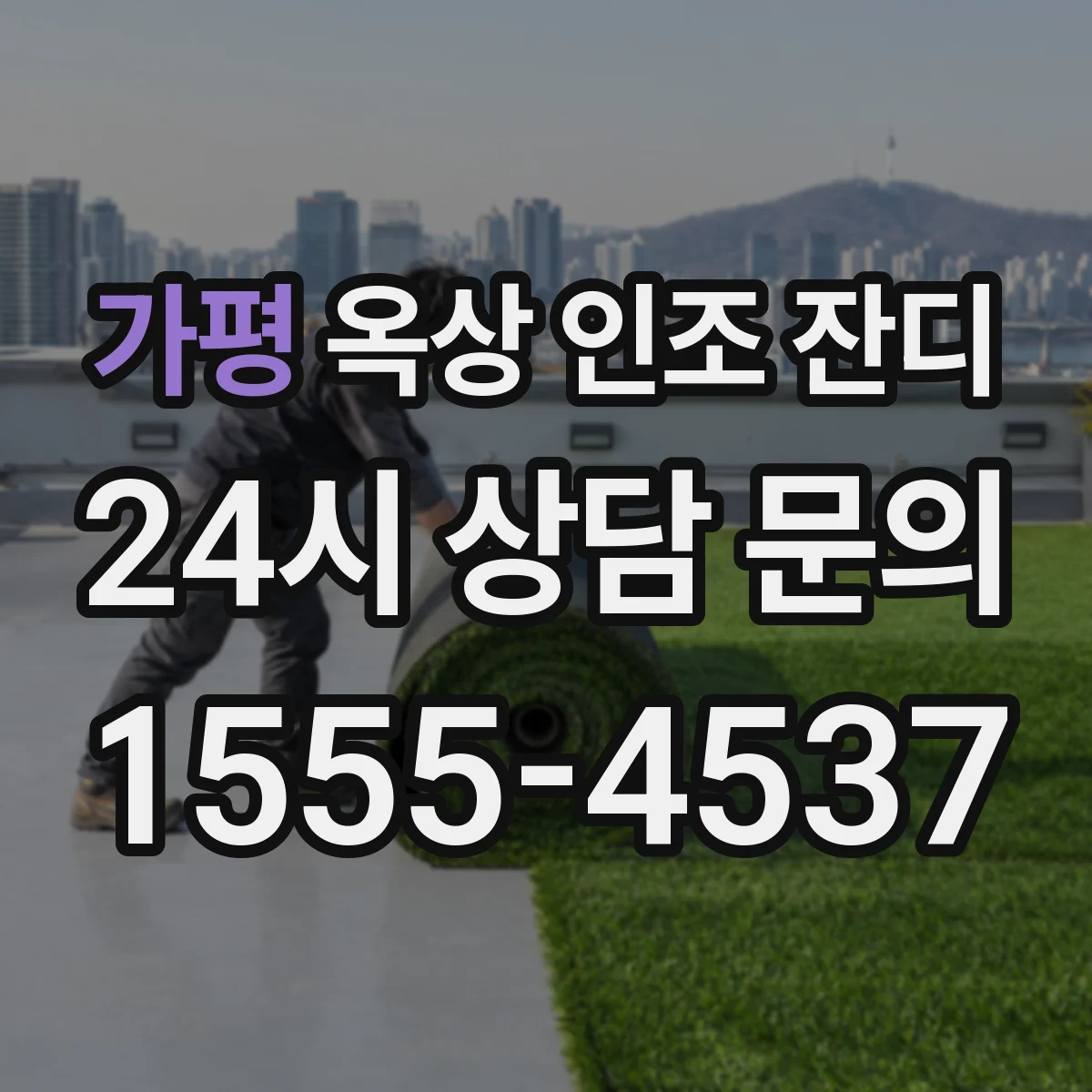가평 옥상 인조 잔디 배수구 경사 설계에서 자주 묻는 질문