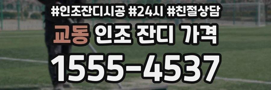 교동 인조 잔디 가격