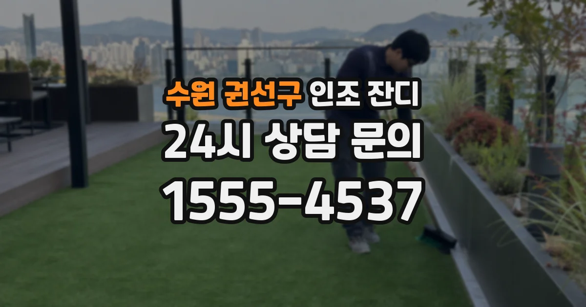 수원 권선구 인조 잔디