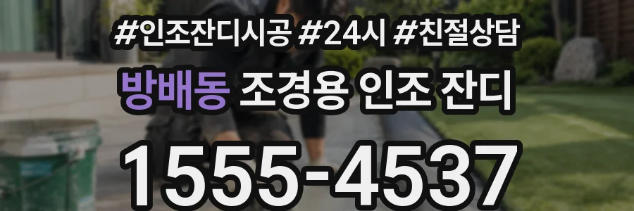 방배동 조경용 인조 잔디