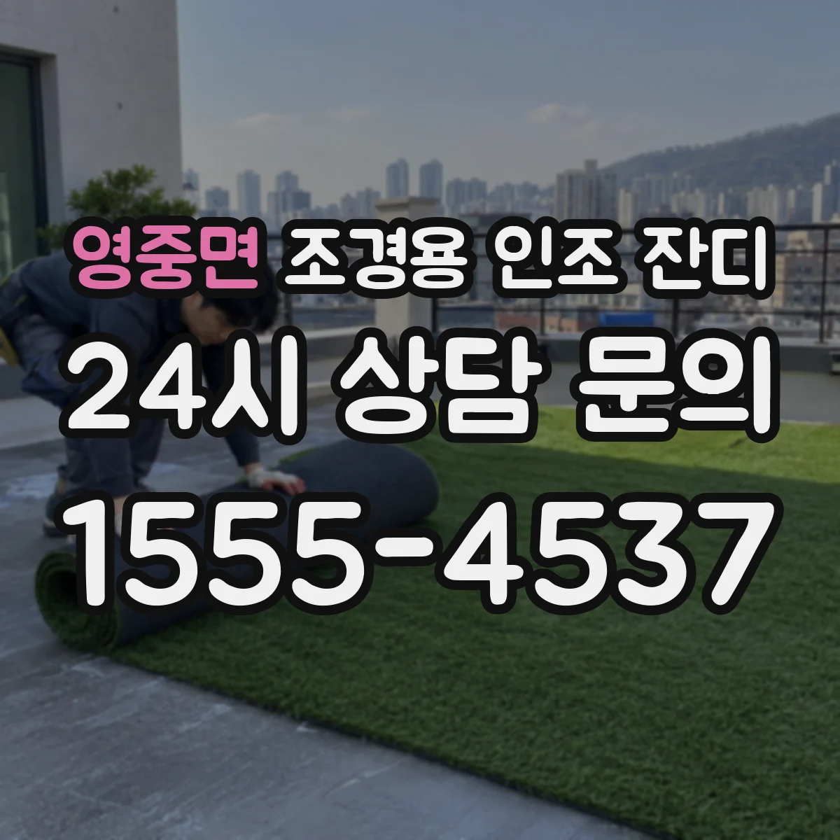 영중면 조경용 인조 잔디