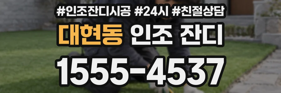 대현동 인조 잔디