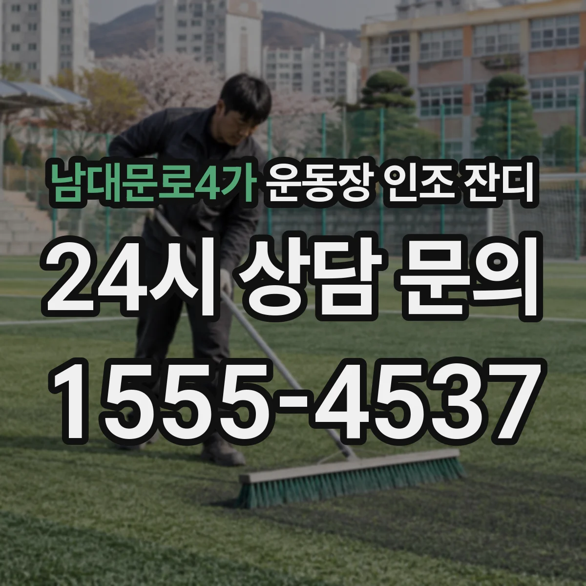 남대문로4가 운동장 인조 잔디