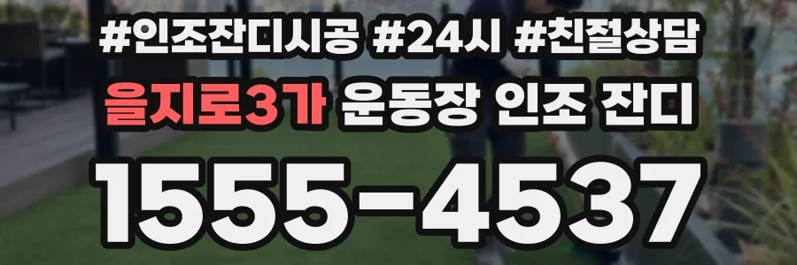 을지로3가 운동장 인조 잔디