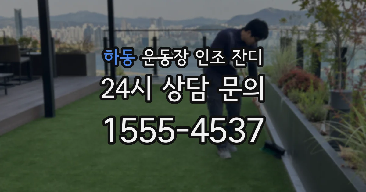 하동 운동장 인조 잔디