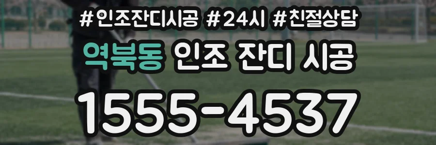 역북동 인조 잔디 시공
