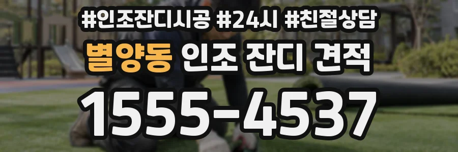 별양동 인조 잔디 견적
